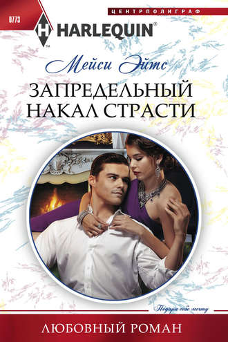 Обложка книги «Запредельный накал страсти»