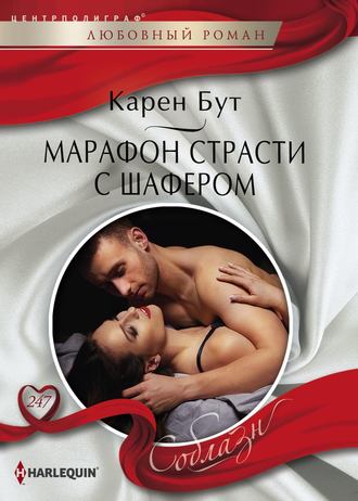 Обложка книги «Марафон страсти с шафером»