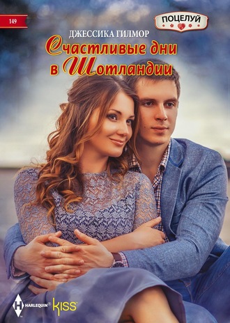 Обложка книги «Счастливые дни в Шотландии»