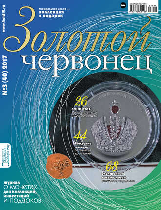 Группа авторов. Золотой червонец №3 (40) 2017