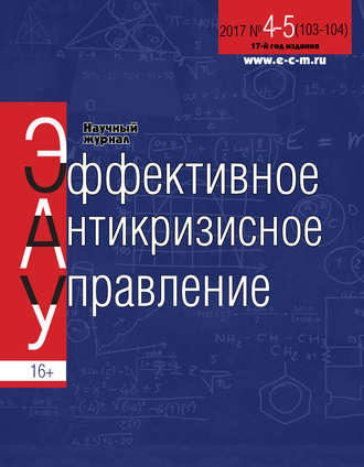 Обложка книги «Эффективное антикризисное управление № 4-5 (103-104) 2017»
