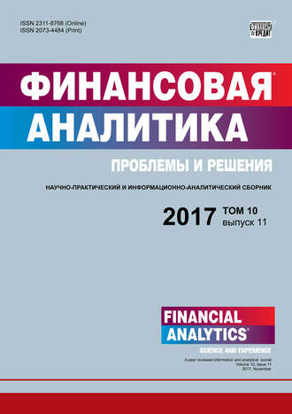Обложка книги «Финансовая аналитика: проблемы и решения № 11 2017»