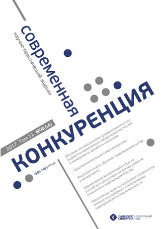 Обложка книги «Современная конкуренция №4 (64) 2017»