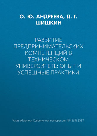 Обложка книги «Развитие предпринимательских компетенций в техническом университете: опыт и успешные практики»