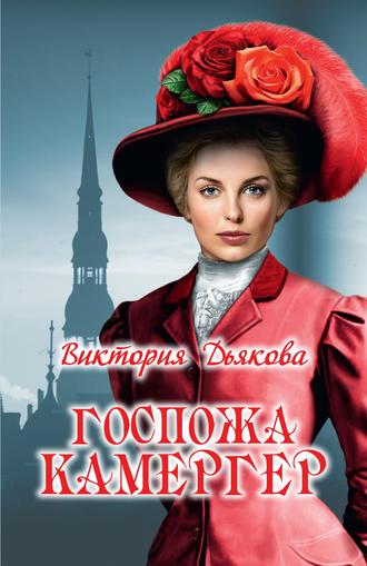 Обложка книги «Госпожа камергер»