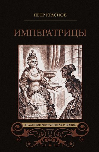 Петр Краснов. Императрицы (сборник)