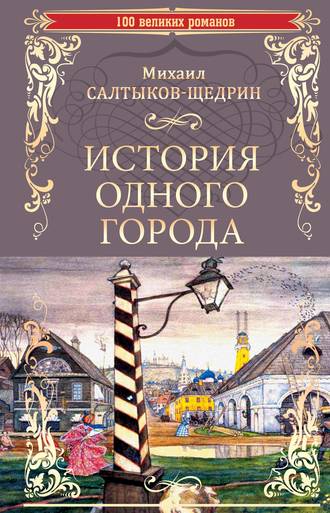 Михаил Салтыков-Щедрин. История одного города. Господа Головлевы