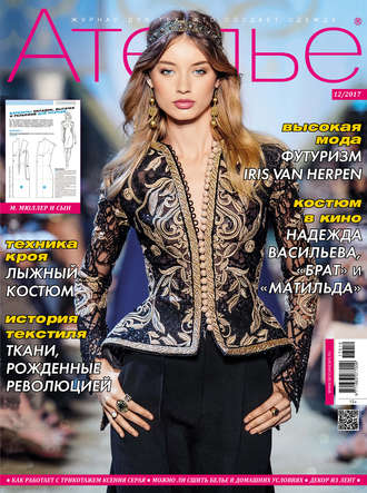 Обложка книги «Ателье №12/2017»