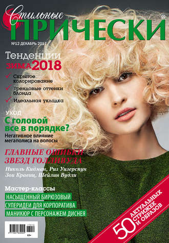 Обложка книги «Стильные прически №12/2017»