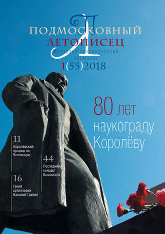 Обложка книги «Подмосковный летописец №1 (55) 2018»
