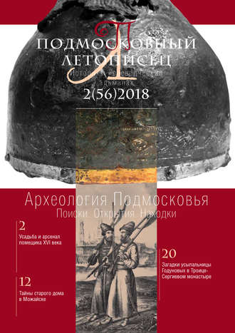 Обложка книги «Подмосковный летописец №2 (56) 2018»