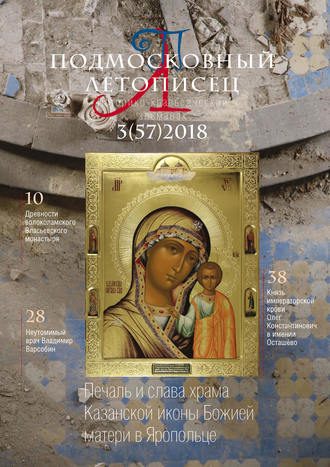Обложка книги «Подмосковный летописец №3 (57) 2018»