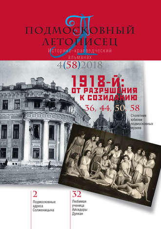 Обложка книги «Подмосковный летописец №4 (58) 2018»