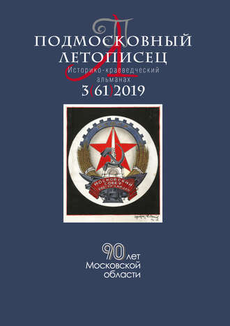 Обложка книги «Подмосковный летописец №3 (61) 2019»