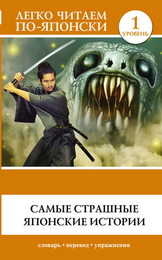 Обложка книги «Самые страшные японские истории»
