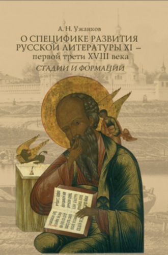 Александр Николаевич Ужанков. О специфике развития русской литературы XI – первой трети XVIII века: Стадии и формации