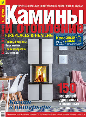 Обложка книги «Камины и отопление №04/2019»