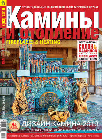 Обложка книги «Камины и отопление №03/2019»