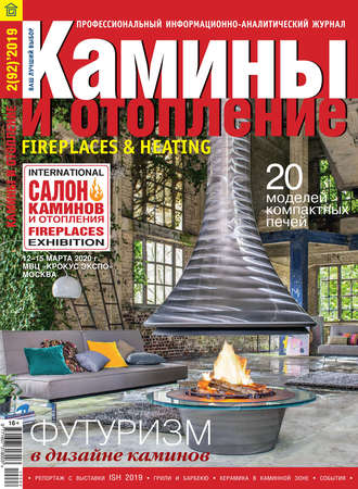 Обложка книги «Камины и отопление №02/2019»
