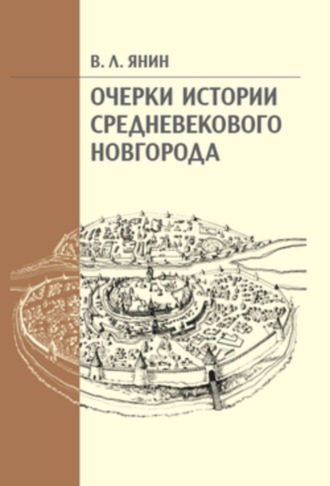 Обложка книги «Очерки истории средневекового Новгорода»