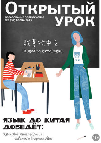 Обложка книги «Образование Подмосковья. Открытый урок №1 (51) 2019»