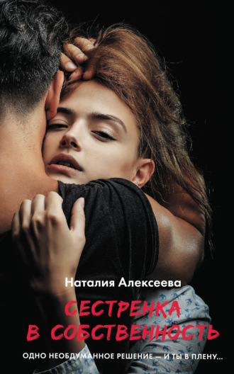 Обложка книги «Сестренка в собственность, или Виновато фото»