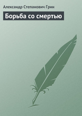 Обложка книги «Борьба со смертью»