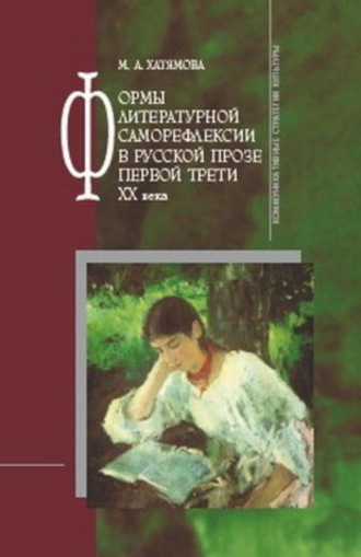 Марина Альбертовна Хатямова. Формы литературной саморефлексии в русской прозе первой трети XX века