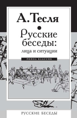 Обложка книги «Русские беседы: лица и ситуации»