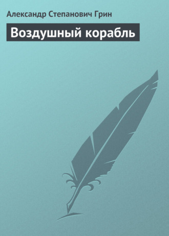 Обложка книги «Воздушный корабль»
