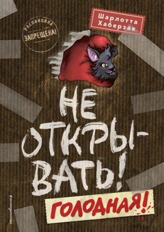Обложка книги «Не открывать! Голодная!»
