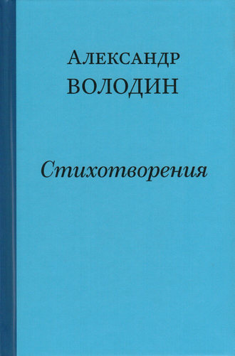 Александр Володин. Простите, простите, простите меня…