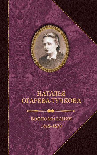 Наталья Огарева-Тучкова. Воспоминания. 1848–1870