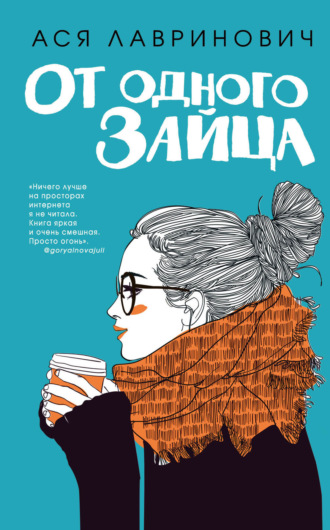 Обложка книги «От одного Зайца»