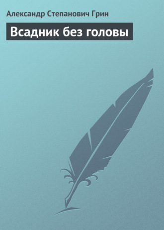 Обложка книги «Всадник без головы»