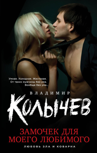 Обложка книги «Замочек для моего любимого»