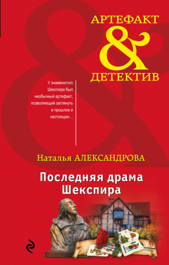 Обложка книги «Последняя драма Шекспира»