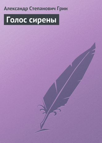 Обложка книги «Голос сирены»