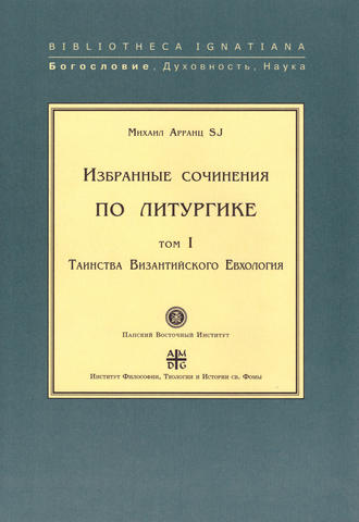 Обложка книги «Избранные сочинения по литургике. Том I. Таинства Византийского Евхология»