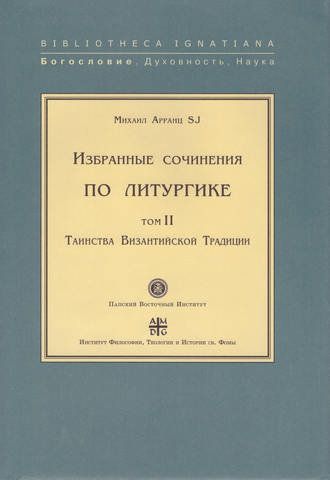 Михаил Арранц, SJ. Избранные сочинения по литургике. Том II. Таинства Византийской Традиции