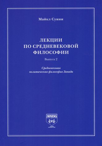 Обложка книги «Лекции по средневековой философии. Выпуск 2. Средневековая политическая философия Запада»