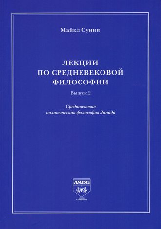 Майкл Суини. Лекции по средневековой философии. Выпуск 2. Средневековая политическая философия Запада