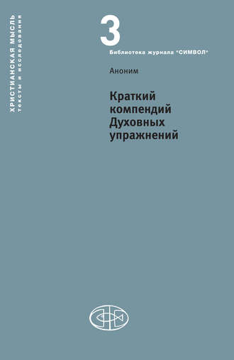 Аноним. Краткий компендий Духовных упражнений