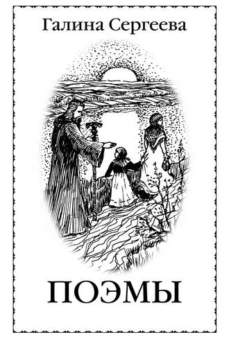 Обложка книги «Поэмы (сборник)»