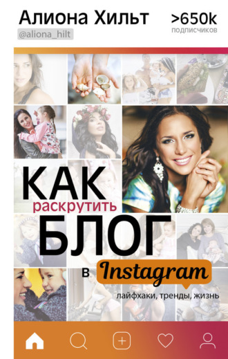 Обложка книги «Как раскрутить блог в Instagram: лайфхаки, тренды, жизнь»