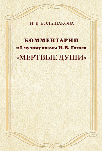 Н. В. Большакова. Комментарии к I-му тому поэмы Н.В. Гоголя «Мертвые души»