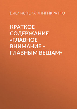 Обложка книги «Краткое содержание «Главное внимание – главным вещам»»