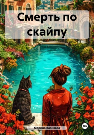 Обложка книги «Смерть по скайпу»