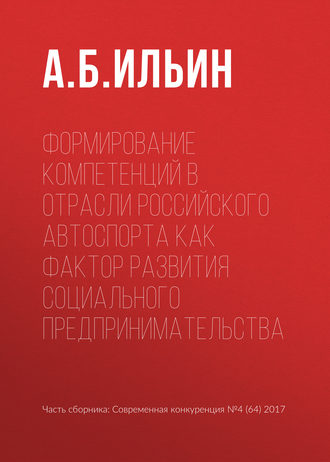 Обложка книги «Формирование компетенций в отрасли российского автоспорта как фактор развития социального предпринимательства»