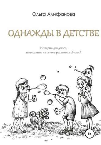Обложка книги «Однажды в детстве. Истории для детей, написанные на основе реальных событий»